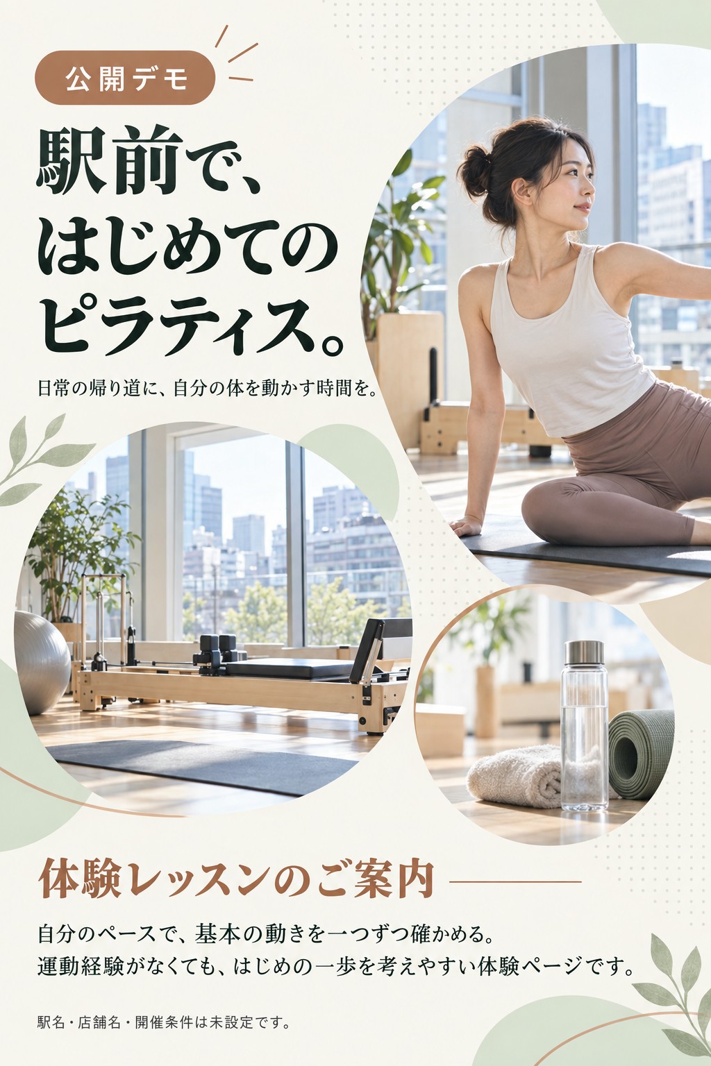 公開デモ。駅前で、はじめてのピラティス。。日常の帰り道に、自分の体を動かす時間を。。体験レッスンのご案内。自分のペースで、基本の動きを一つずつ確かめる。運動経験がなくても、はじめの一歩を考えやすい体験ページです。。駅名・店舗名・開催条件は未設定です。