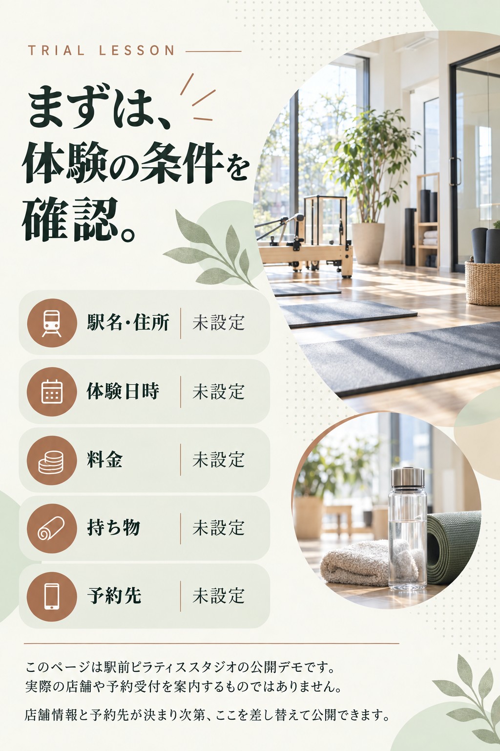 TRIAL LESSON。まずは、体験の条件を確認。。駅名・住所　未設定。体験日時　未設定。料金　未設定。持ち物　未設定。予約先　未設定。このページは駅前ピラティススタジオの公開デモです。実際の店舗や予約受付を案内するものではありません。。店舗情報と予約先が決まり次第、ここを差し替えて公開できます。