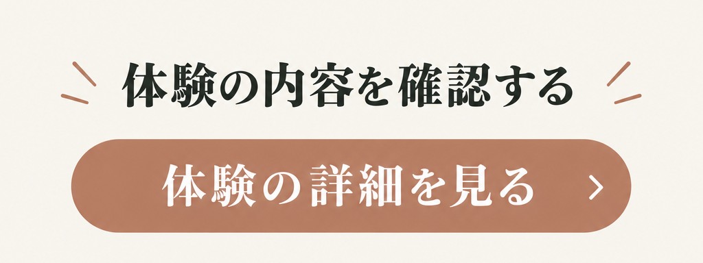 体験の内容を確認する。体験の詳細を見る